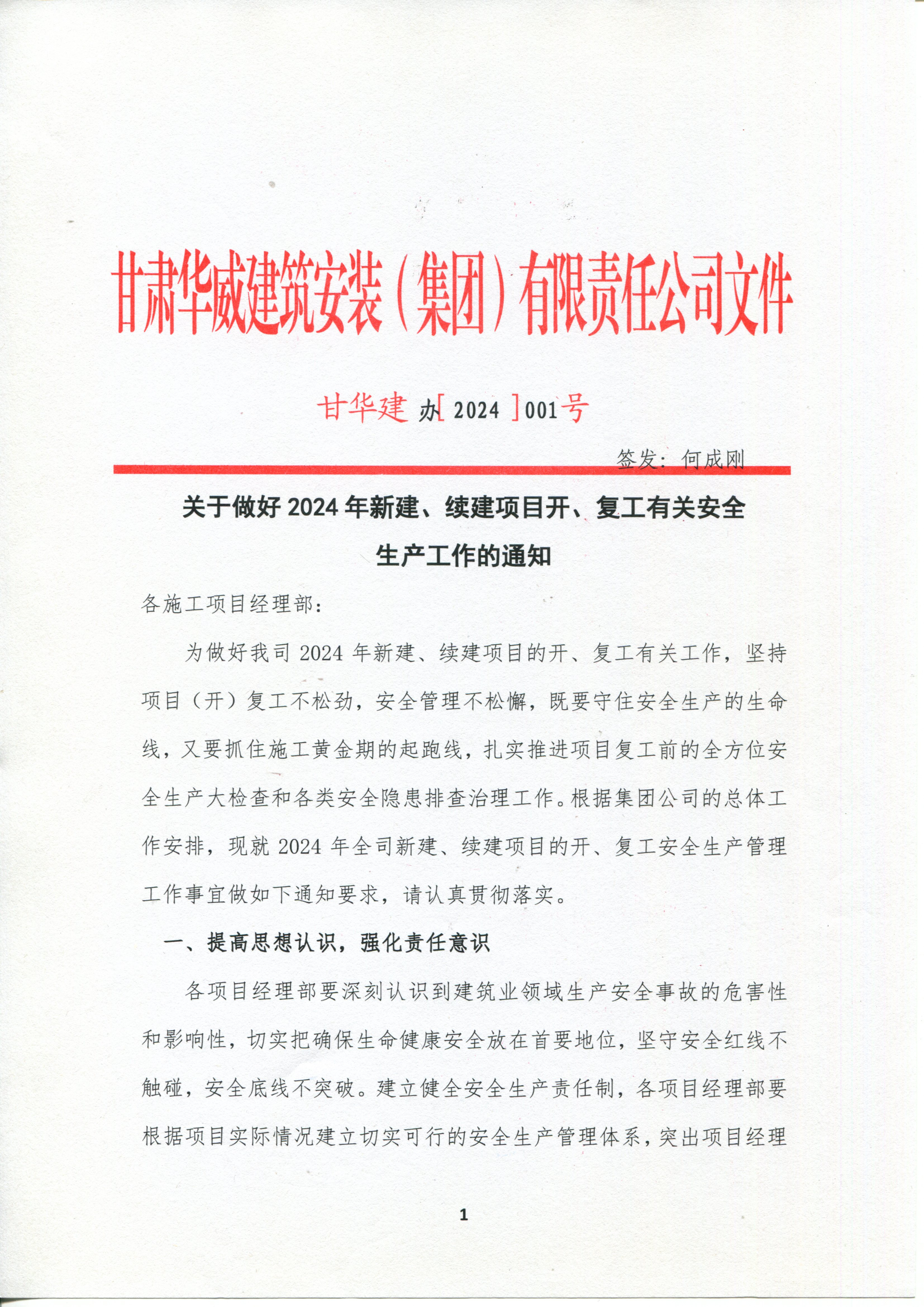 关于做好2024年新建、续建项目开、复工有关安全 生产工作的通知