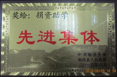 金秋八月丹桂飘香，捐资助学情系桃李