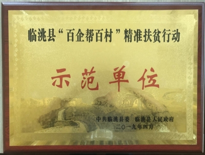 积极响应号召助力打赢脱贫攻坚战，深入基层精准扶贫履行企业社会责任