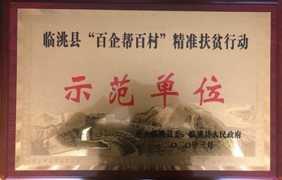 助战脱贫攻坚，承担社会责任