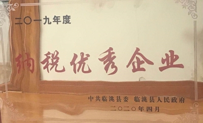 集团公司被中共临洮县委、临洮县人民政府评为二0一九年度纳税优秀企业