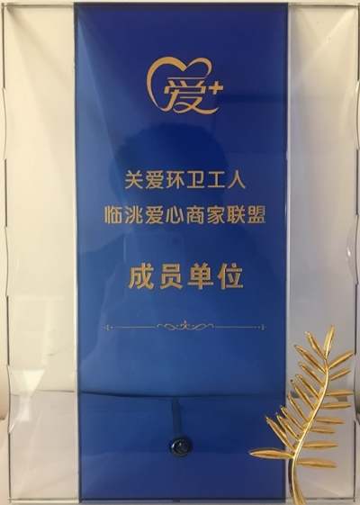 践行社会责任，彰显企业担当