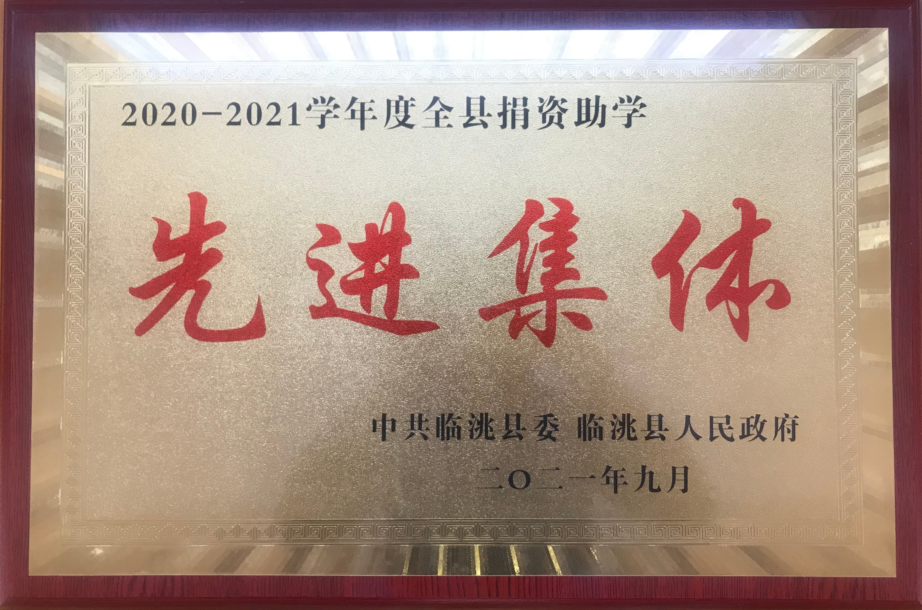 捐资助学，尊师重教