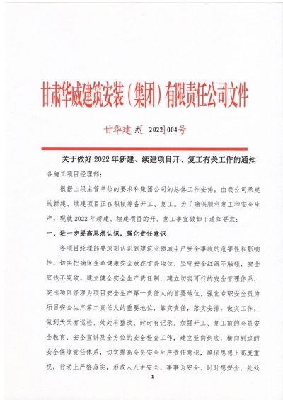 【通知】关于做好2022年新建、续建项目开工、复工有关工作的通知