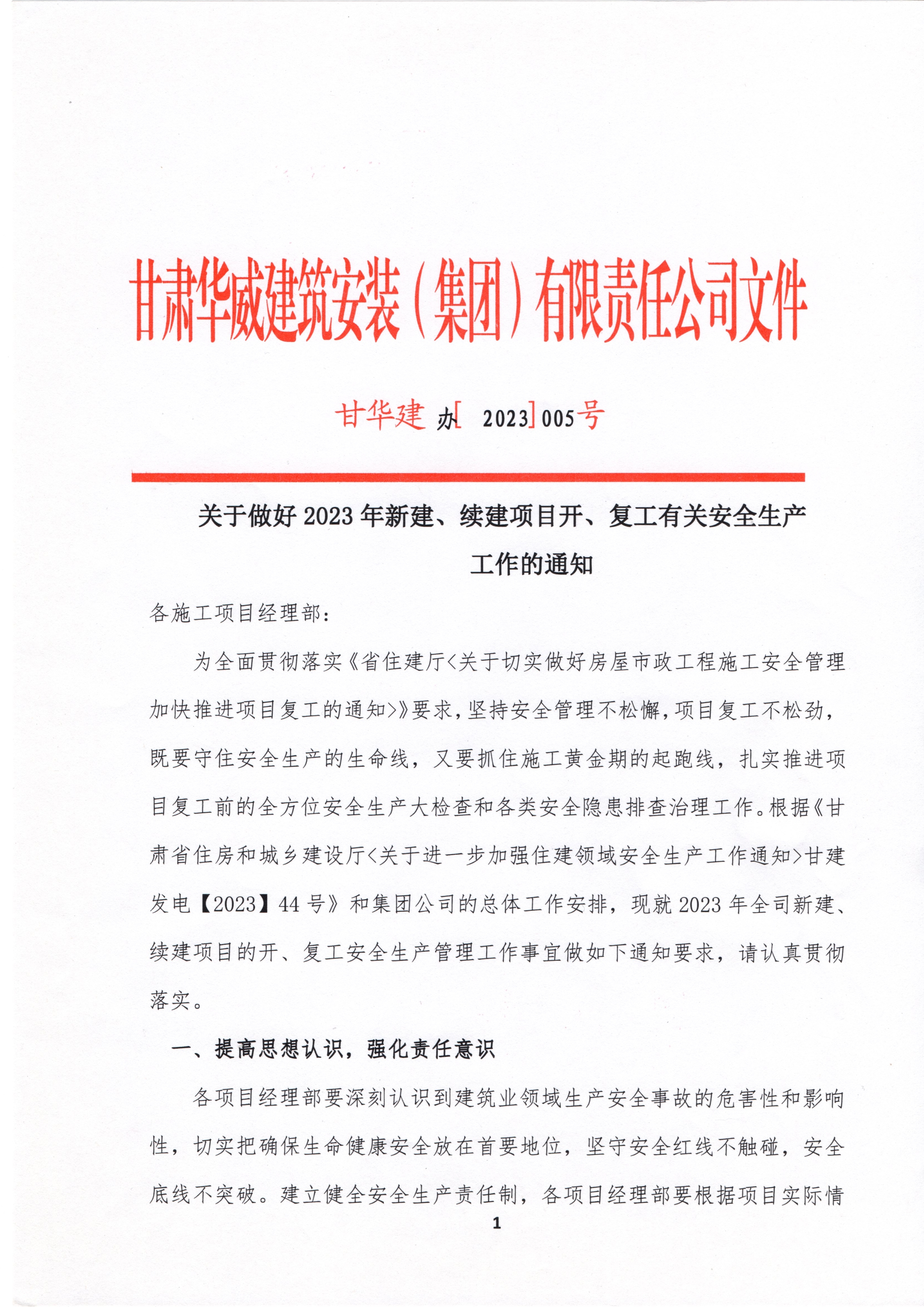【复工通知】关于做好2023年新建、续建项目开、复工有关安全生产工作的通知