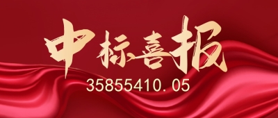 【中标公告】深耕县域市场，再摘属地经营“硕果”